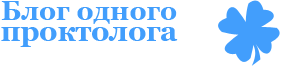Блог одного проктолога